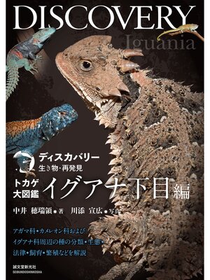 cover image of トカゲ大図鑑 イグアナ下目編：アガマ科・カメレオン科およびイグアナ科周辺の種の分類・生態・法律・飼育・繁殖などを解説